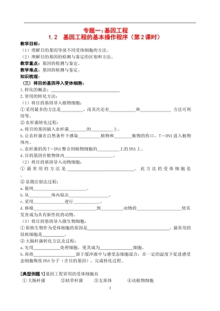 高中物理1.2  基因工程的基本操作程序（2）教案新人教版选修3