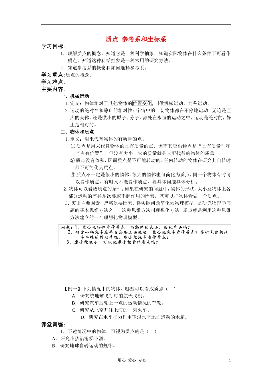 高中物理《质点、参考系和坐标系》学案1 新人教版必修1_第1页