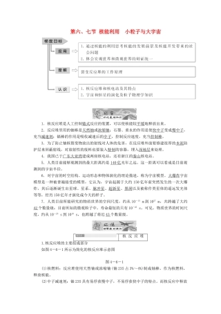 高中物理 第四章 原子核 第六、七节 核能利用 小粒子与大宇宙教学案 粤教版选修3-5-粤教版高二选修3-5物理教学案