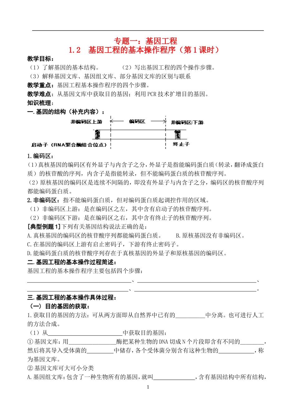 高中物理1.2  基因工程的基本操作程序教案新人教版选修3_第1页