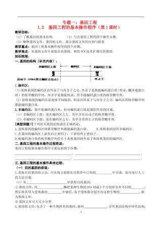 高中物理1.2  基因工程的基本操作程序教案新人教版选修3