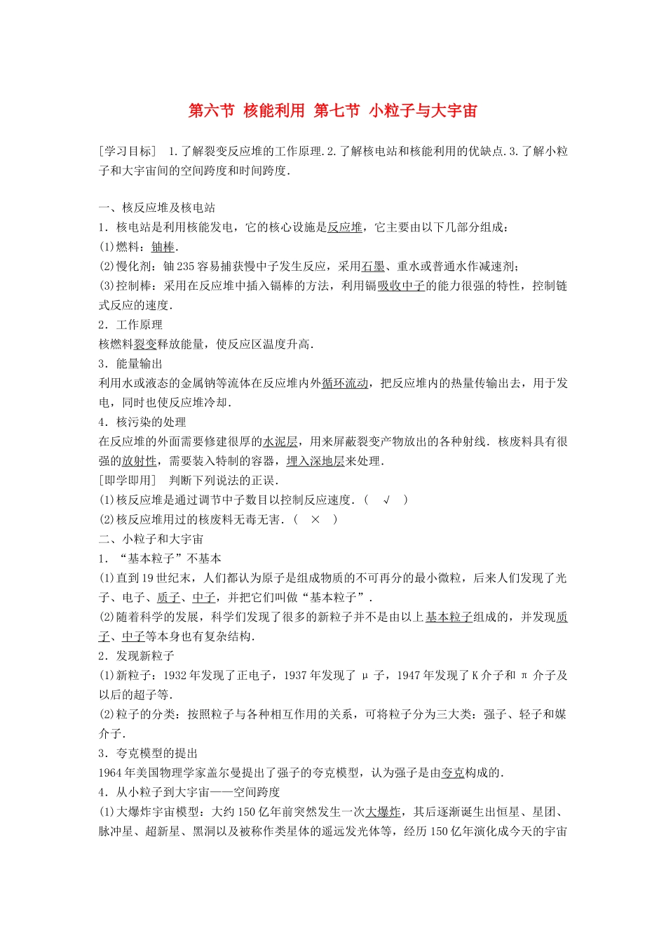 高中物理 第四章 原子核 第六节 核能利用 第七节 小粒子与大宇宙同步备课教学案 粤教版选修3-5-粤教版高二选修3-5物理教学案_第1页