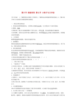 高中物理 第四章 原子核 第六节 核能利用 第七节 小粒子与大宇宙同步备课教学案 粤教版选修3-5-粤教版高二选修3-5物理教学案
