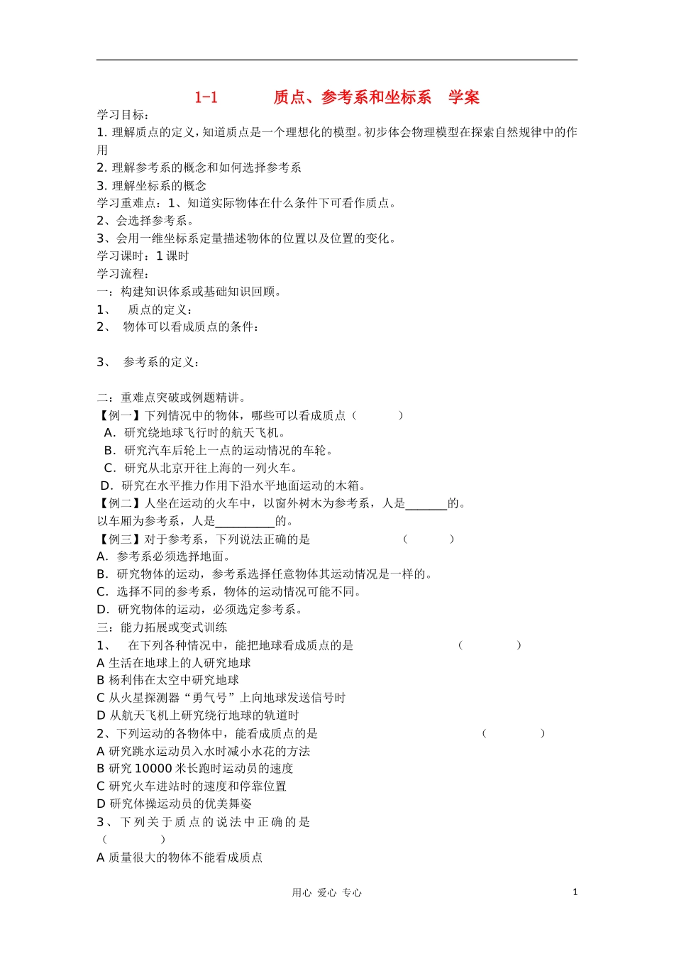 高中物理《质点、参考系和坐标系》学案2 新人教版必修1_第1页