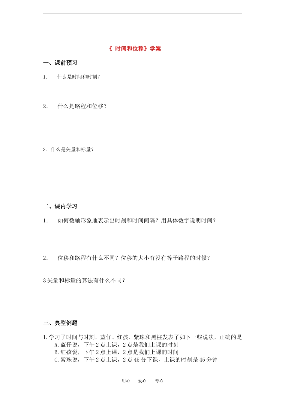 高中物理1.2 时间和位移 学案新人教版必修1_第1页