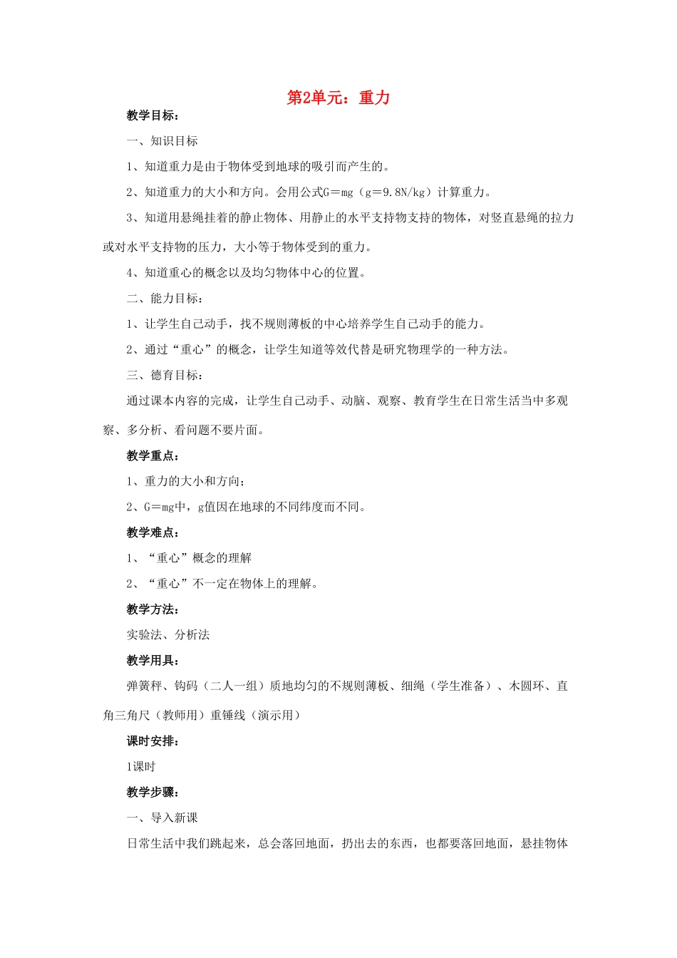 高中物理《重力 基本相互作用》教案1 新人教版必修1_第1页