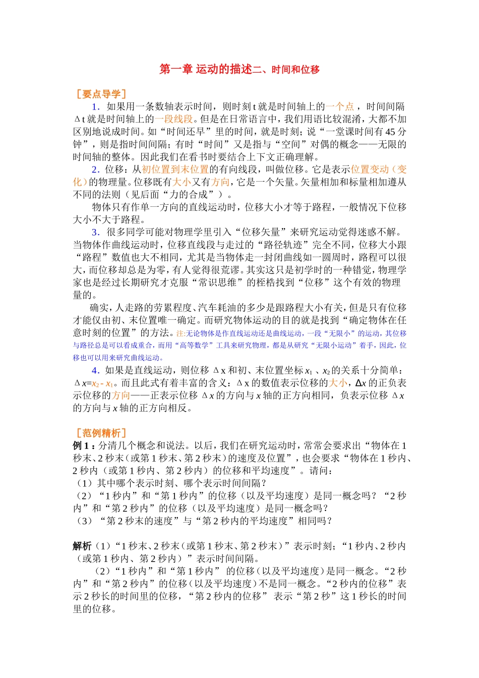 高中物理1.2第一章 运动的描述二、时间和位移教案新人教版必修1_第1页