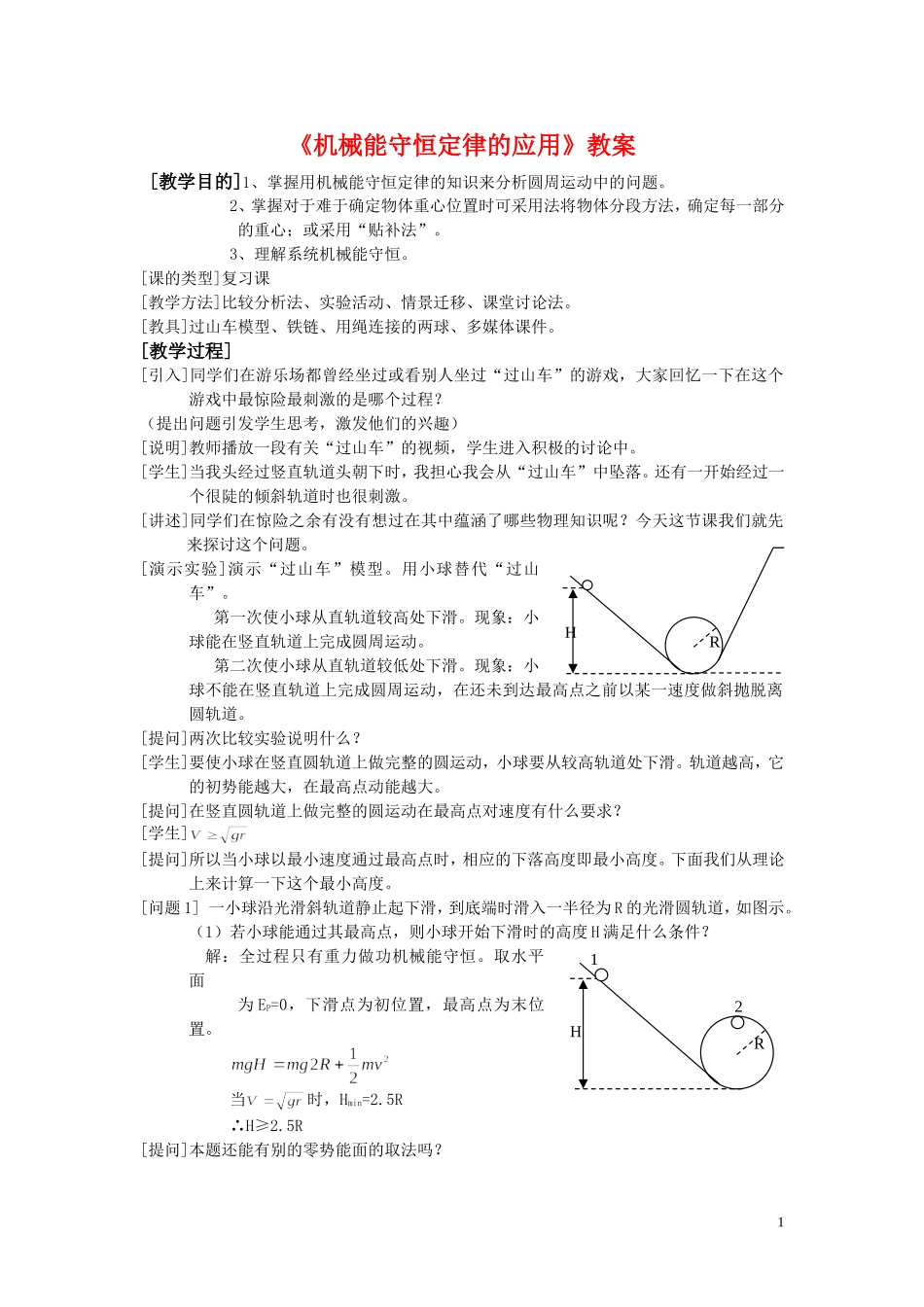 高中物理5.8机械能守恒定律的应用教案2人教版必修2_第1页