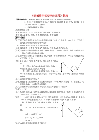 高中物理5.8机械能守恒定律的应用教案2人教版必修2