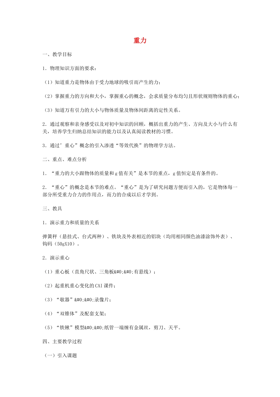 高中物理《重力 基本相互作用》教案8 新人教版必修1_第1页