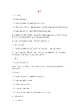 高中物理《重力 基本相互作用》教案8 新人教版必修1