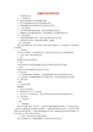 高中物理5.8机械能守恒定律的应用教案4人教版必修2