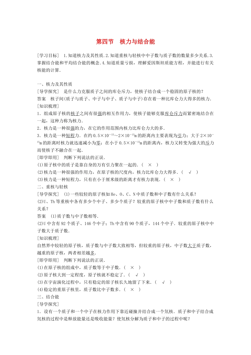 高中物理 第四章 原子核 第四节 核力与结合能同步备课教学案 粤教版选修3-5-粤教版高二选修3-5物理教学案_第1页