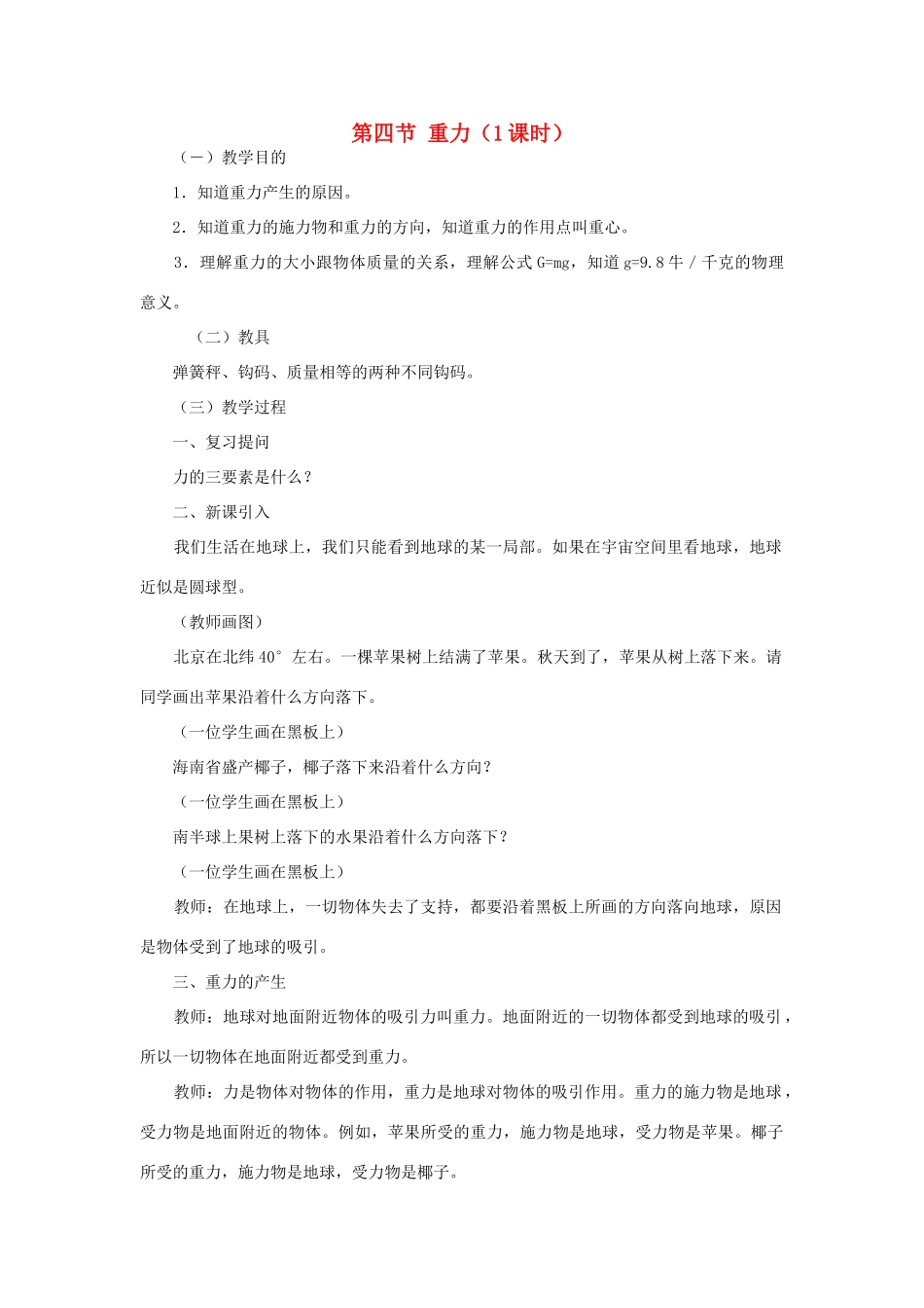 高中物理《重力 基本相互作用》教案9 新人教版必修1_第1页