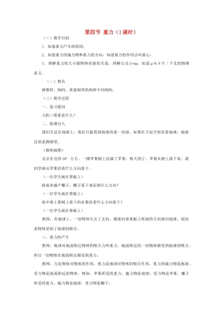 高中物理《重力 基本相互作用》教案9 新人教版必修1