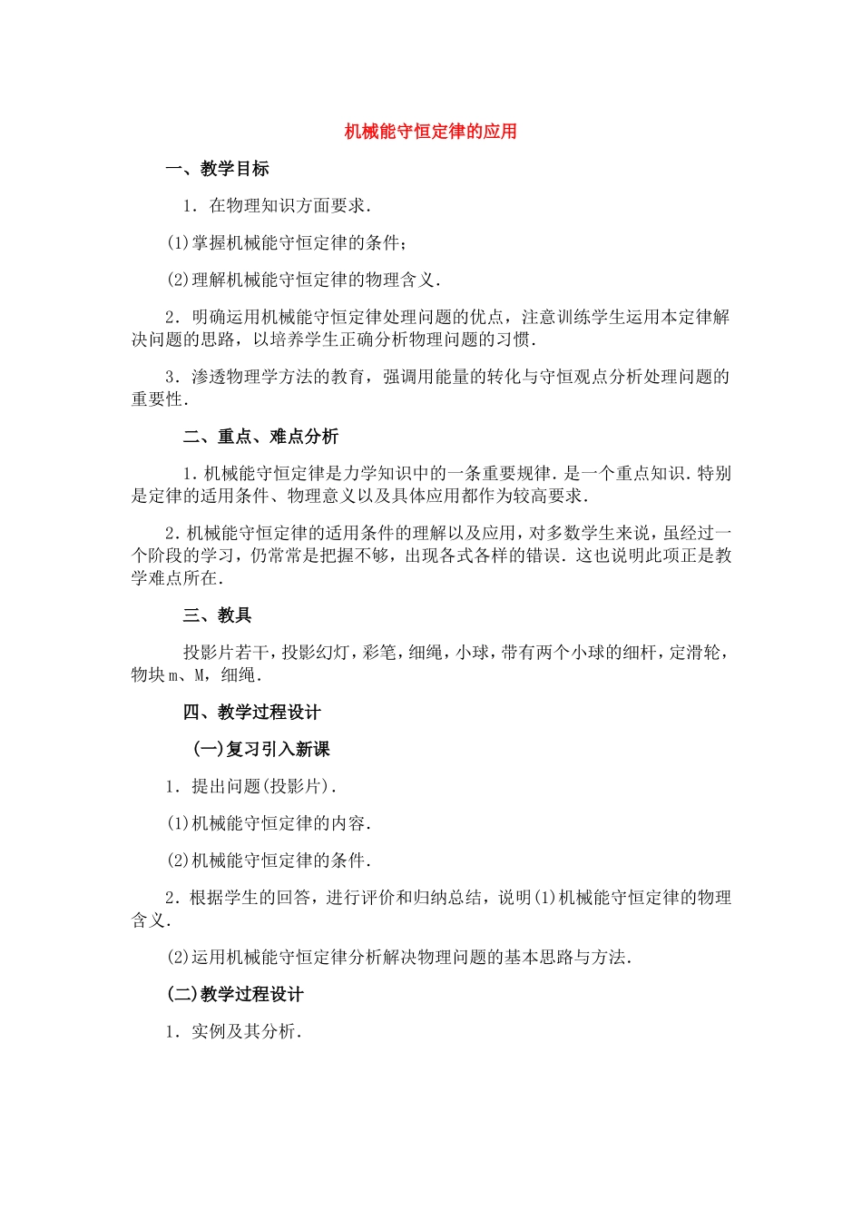 高中物理5.8机械能守恒定律的应用教案5人教版必修2_第1页