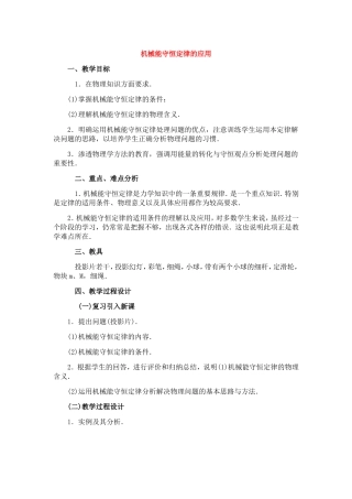 高中物理5.8机械能守恒定律的应用教案5人教版必修2