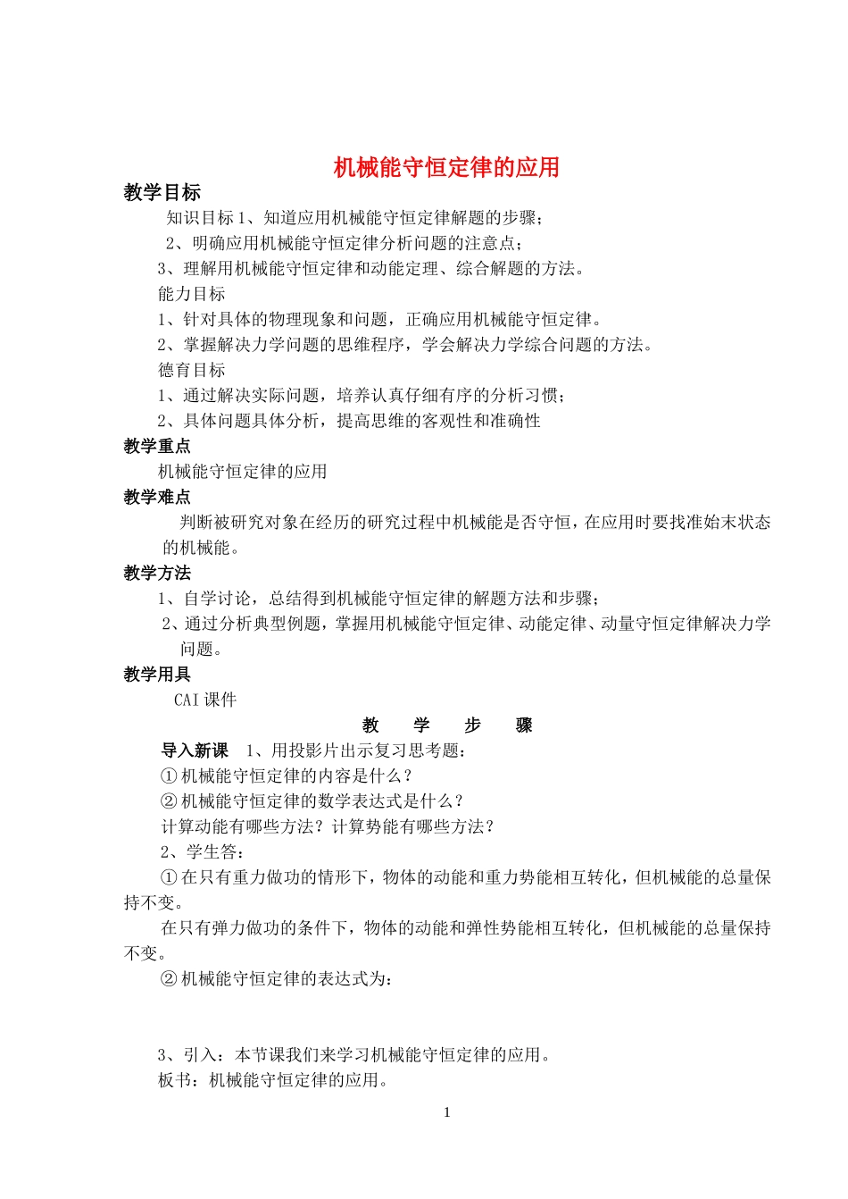 高中物理5.8机械能守恒定律的应用教案6人教版必修2_第1页