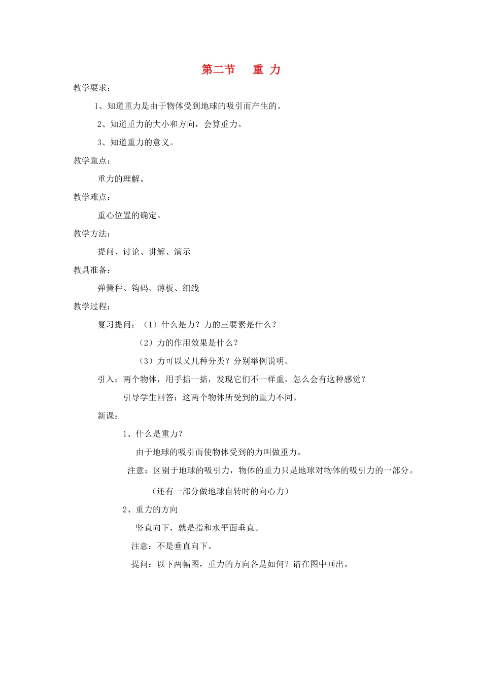 高中物理《重力 基本相互作用》教案12 新人教版必修1_第1页