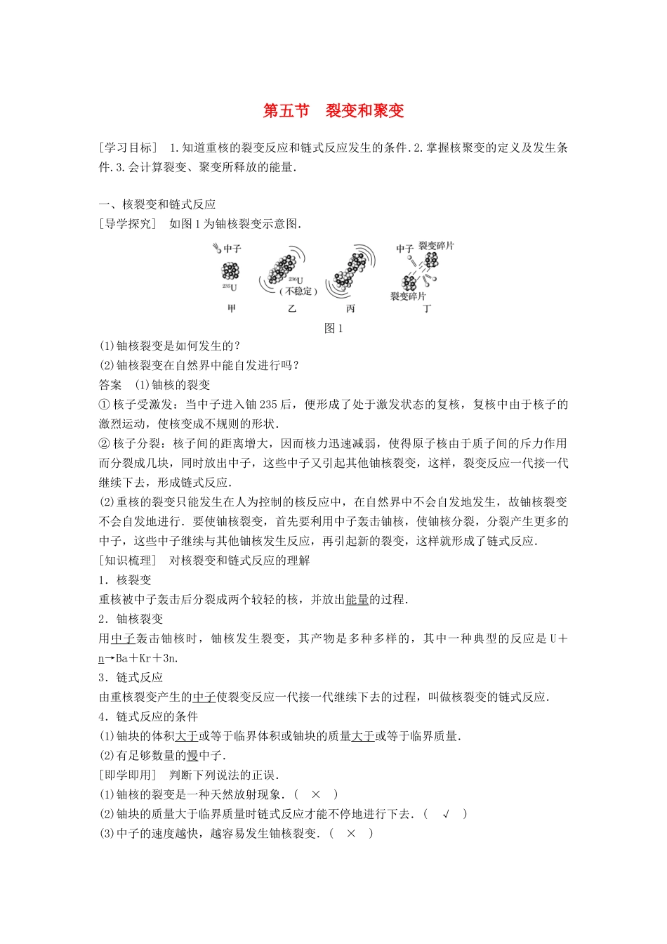 高中物理 第四章 原子核 第五节 裂变和聚变同步备课教学案 粤教版选修3-5-粤教版高二选修3-5物理教学案_第1页
