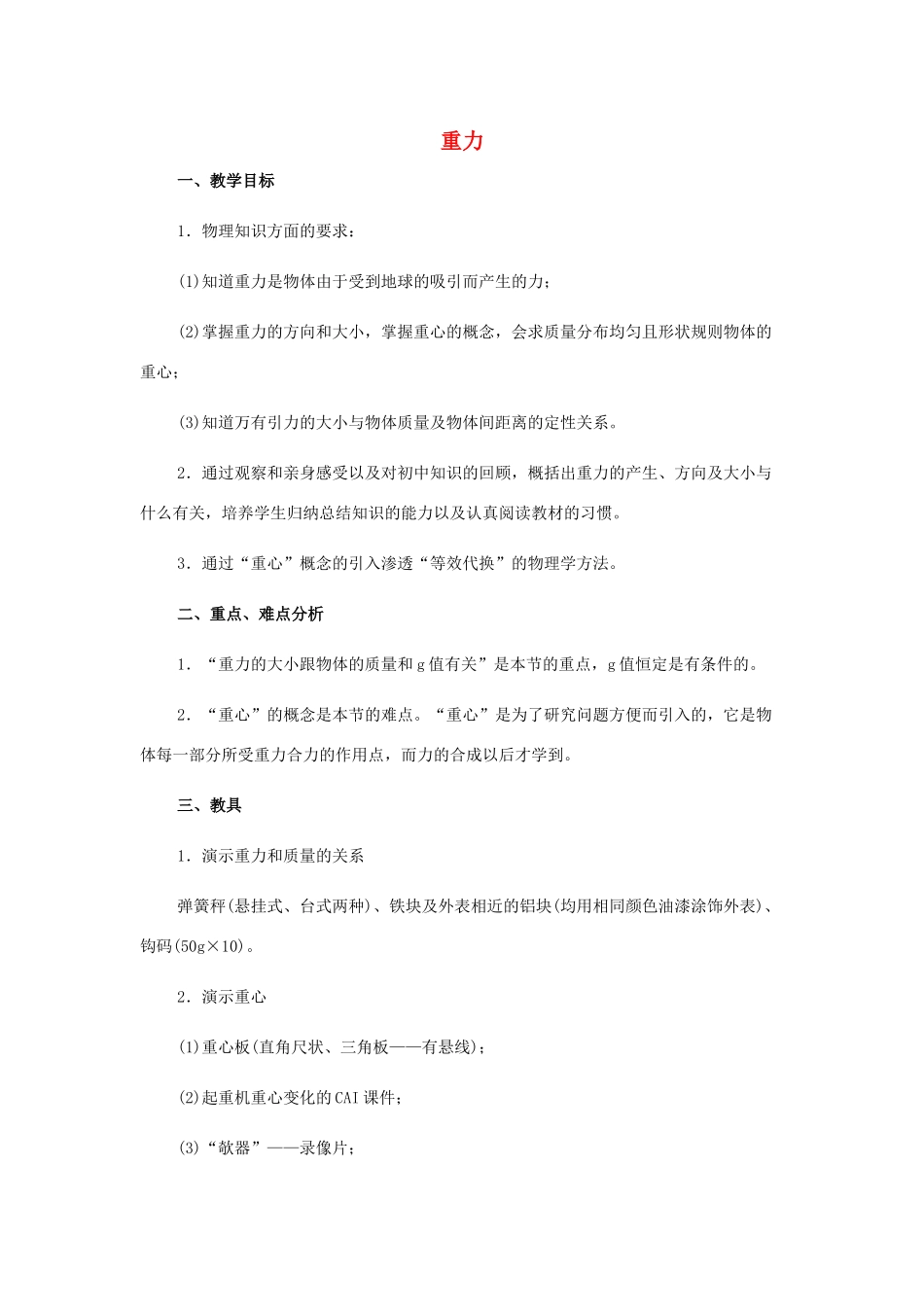 高中物理《重力 基本相互作用》教案14 新人教版必修1_第1页