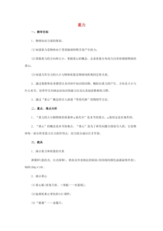 高中物理《重力 基本相互作用》教案14 新人教版必修1