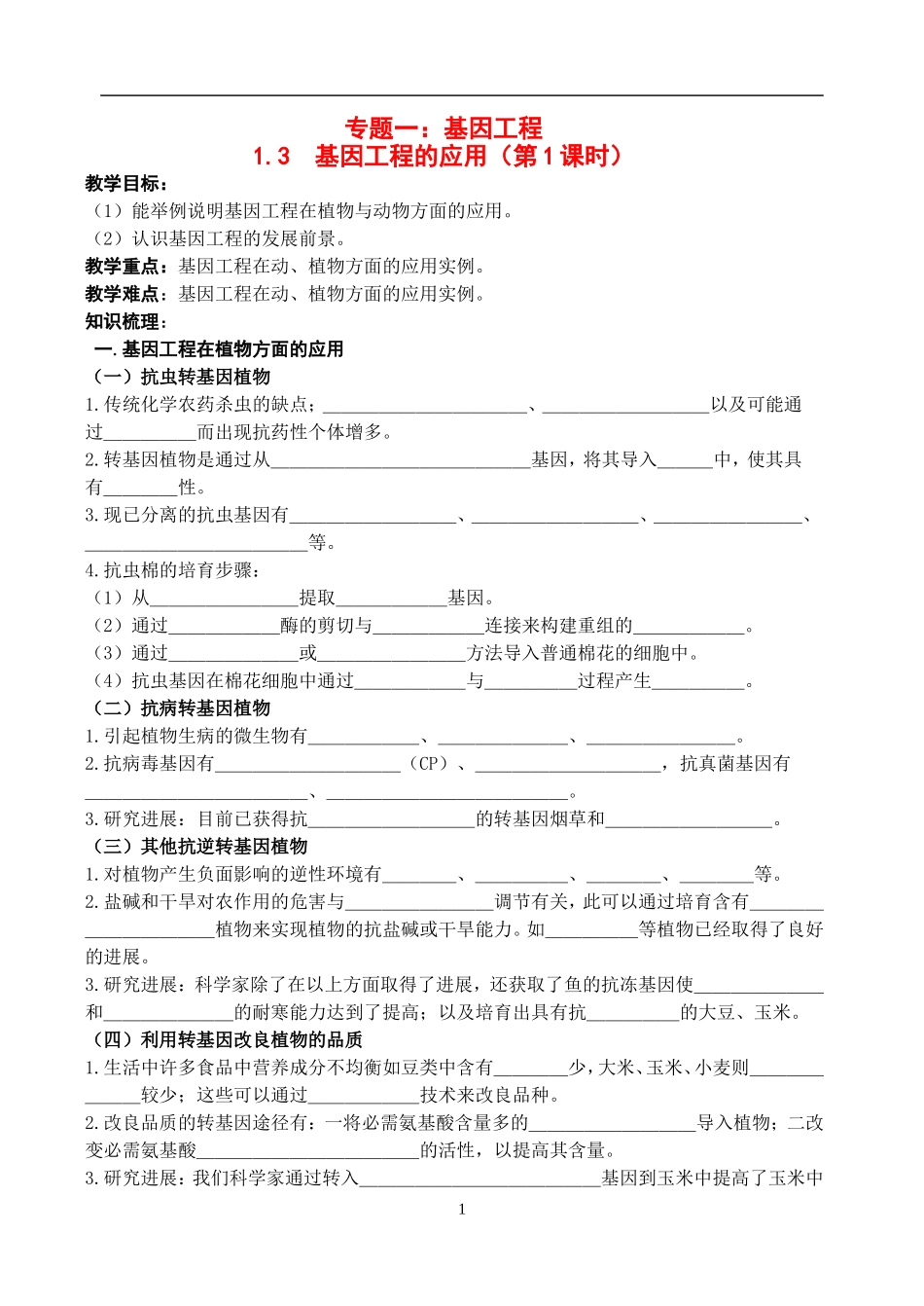 高中物理1.3  基因工程的应用（第1课时）教案新人教版选修3_第1页