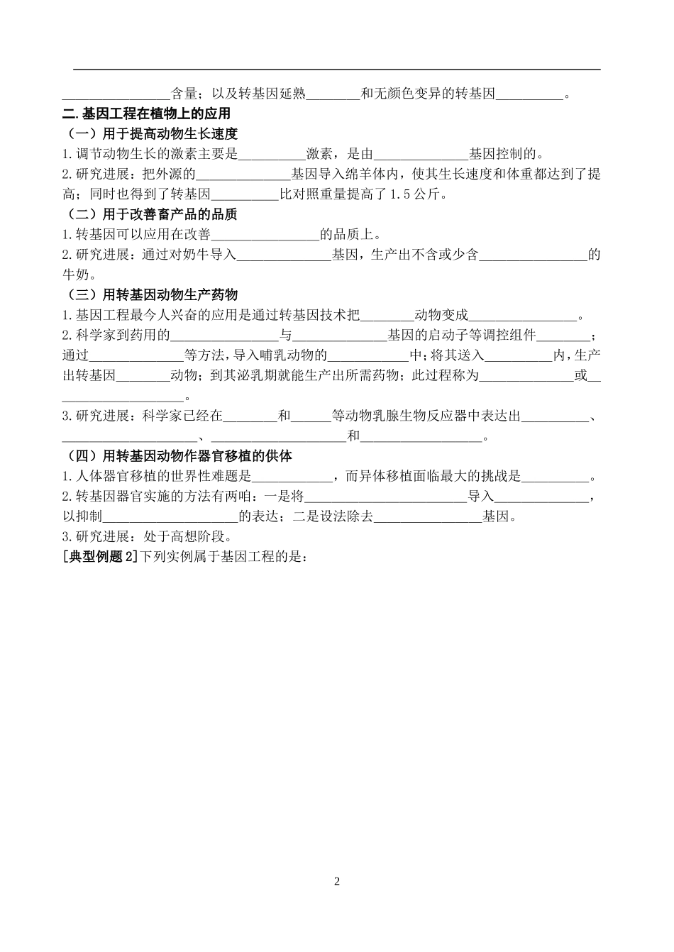高中物理1.3  基因工程的应用（第1课时）教案新人教版选修3_第2页