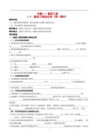 高中物理1.3  基因工程的应用（第1课时）教案新人教版选修3