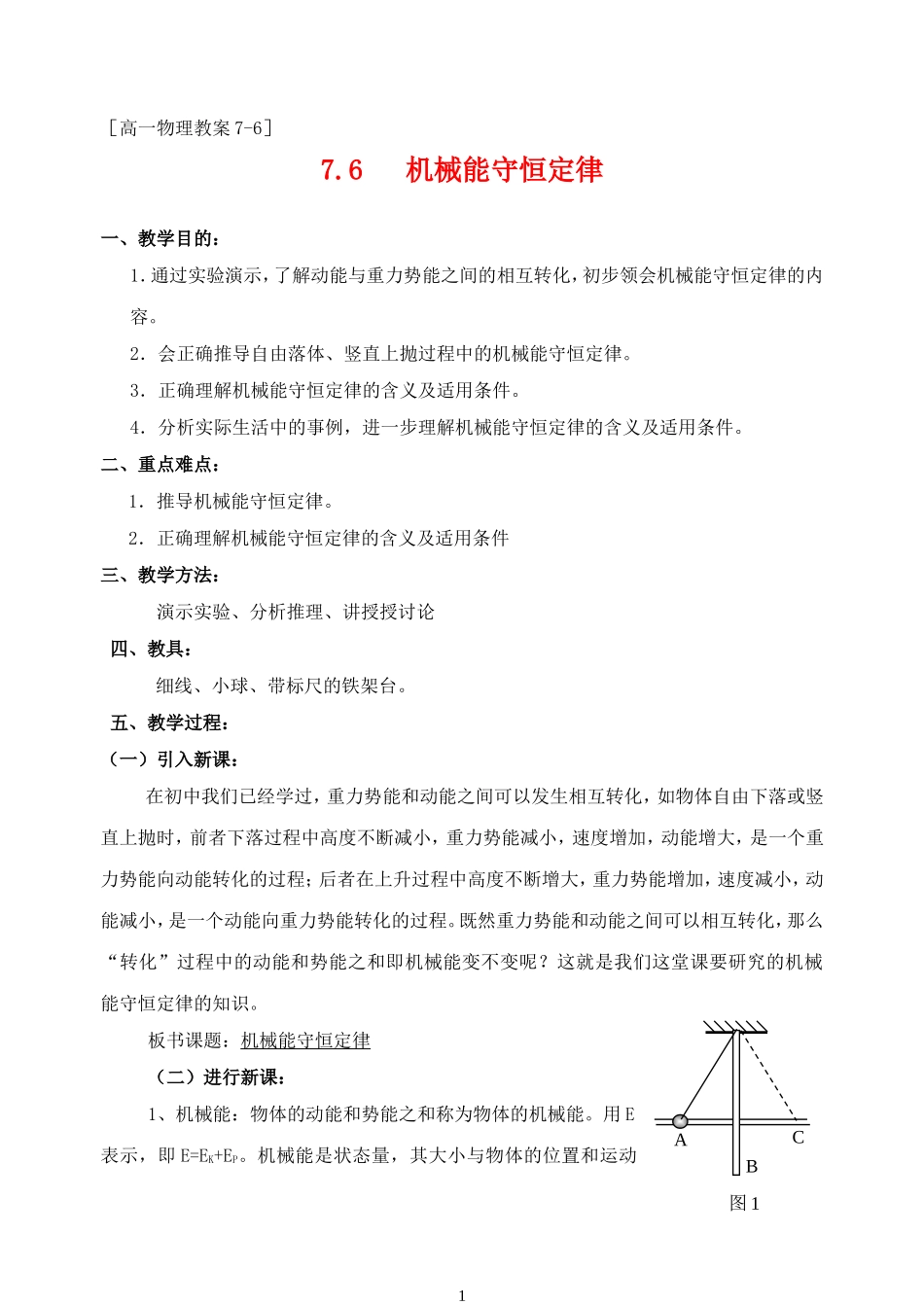 高中物理5.8机械能守恒定律教案2人教版必修2_第1页