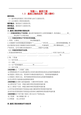 高中物理1.3  基因工程的应用（第2课时）教案新人教版选修3