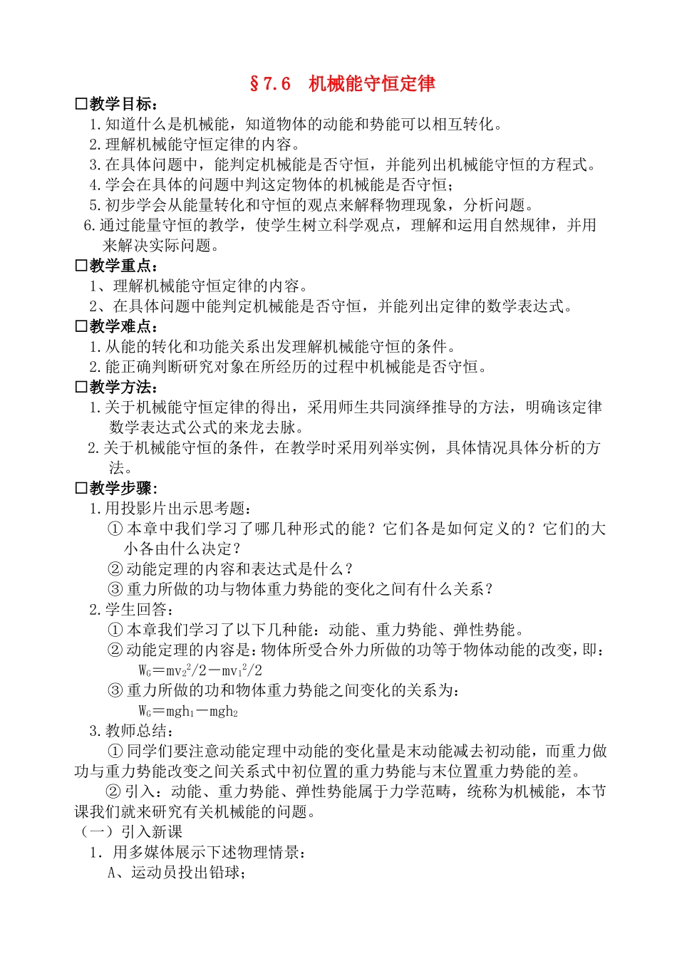 高中物理5.8机械能守恒定律教案4人教版必修2_第1页