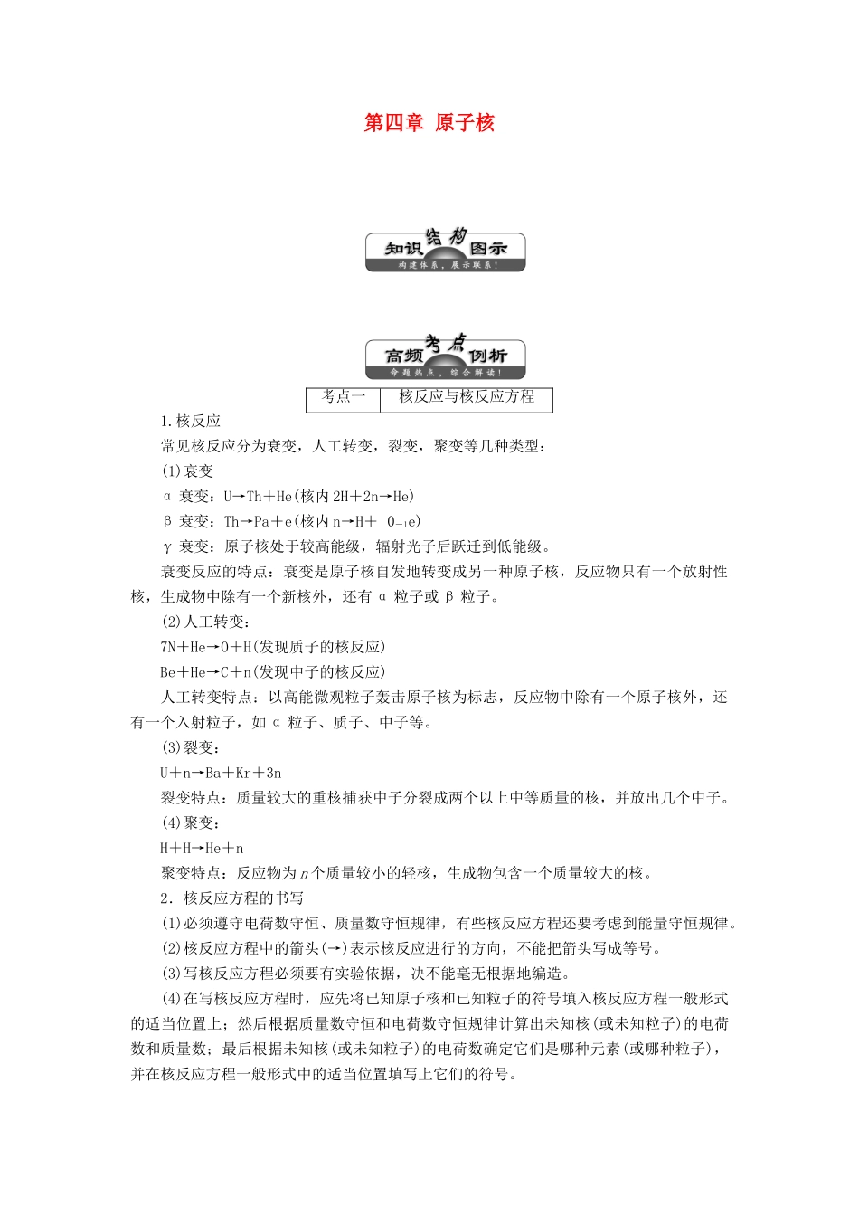 高中物理 第四章 原子核章末盘点教学案 粤教版选修3-5-粤教版高二选修3-5物理教学案_第1页
