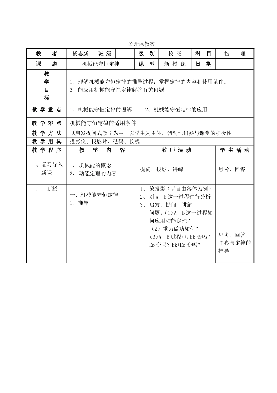高中物理5.8机械能守恒定律教案5人教版必修2_第1页