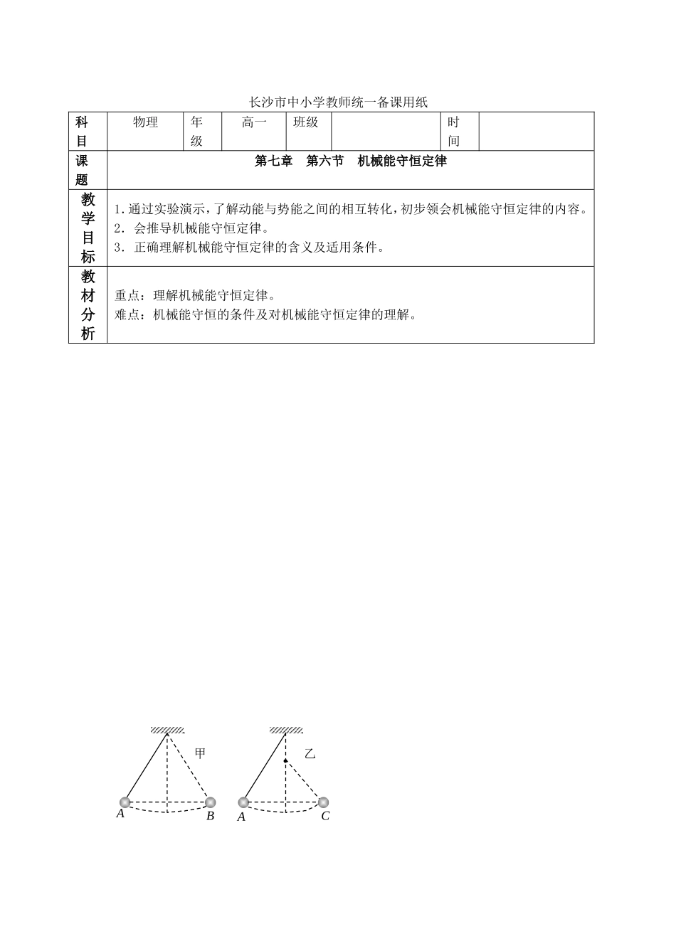 高中物理5.8机械能守恒定律教案6人教版必修2_第1页