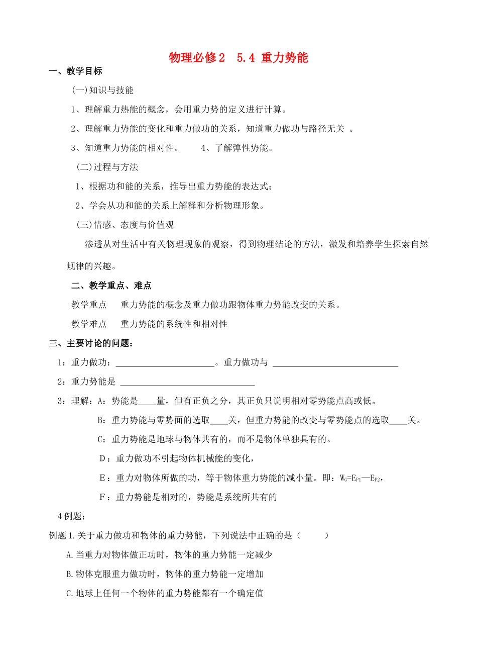 高中物理《重力势能》教案1 新人教版必修2_第1页