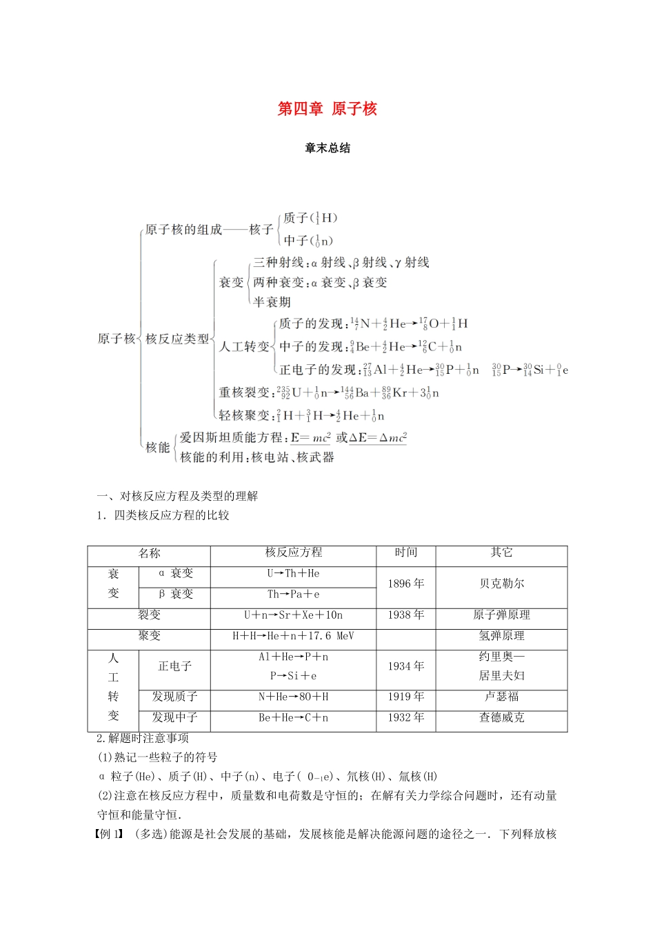 高中物理 第四章 原子核章末总结同步备课教学案 粤教版选修3-5-粤教版高二选修3-5物理教学案_第1页