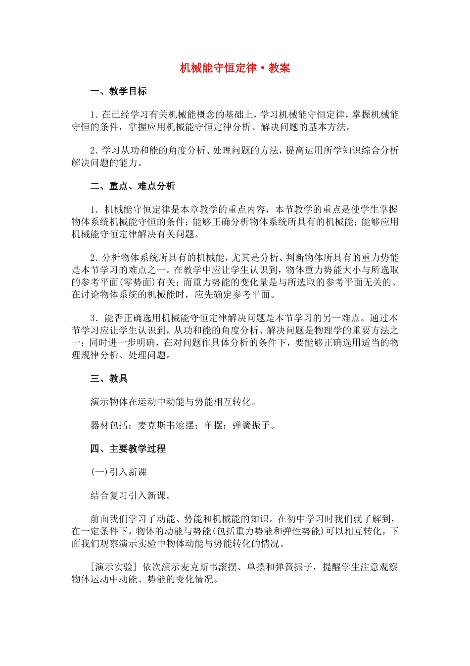 高中物理5.8机械能守恒定律教案7人教版必修2_第1页