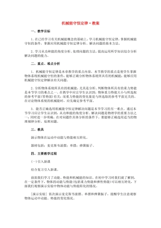 高中物理5.8机械能守恒定律教案7人教版必修2