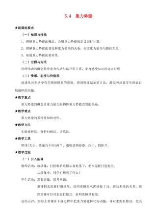 高中物理《重力势能》教案2 新人教版必修2