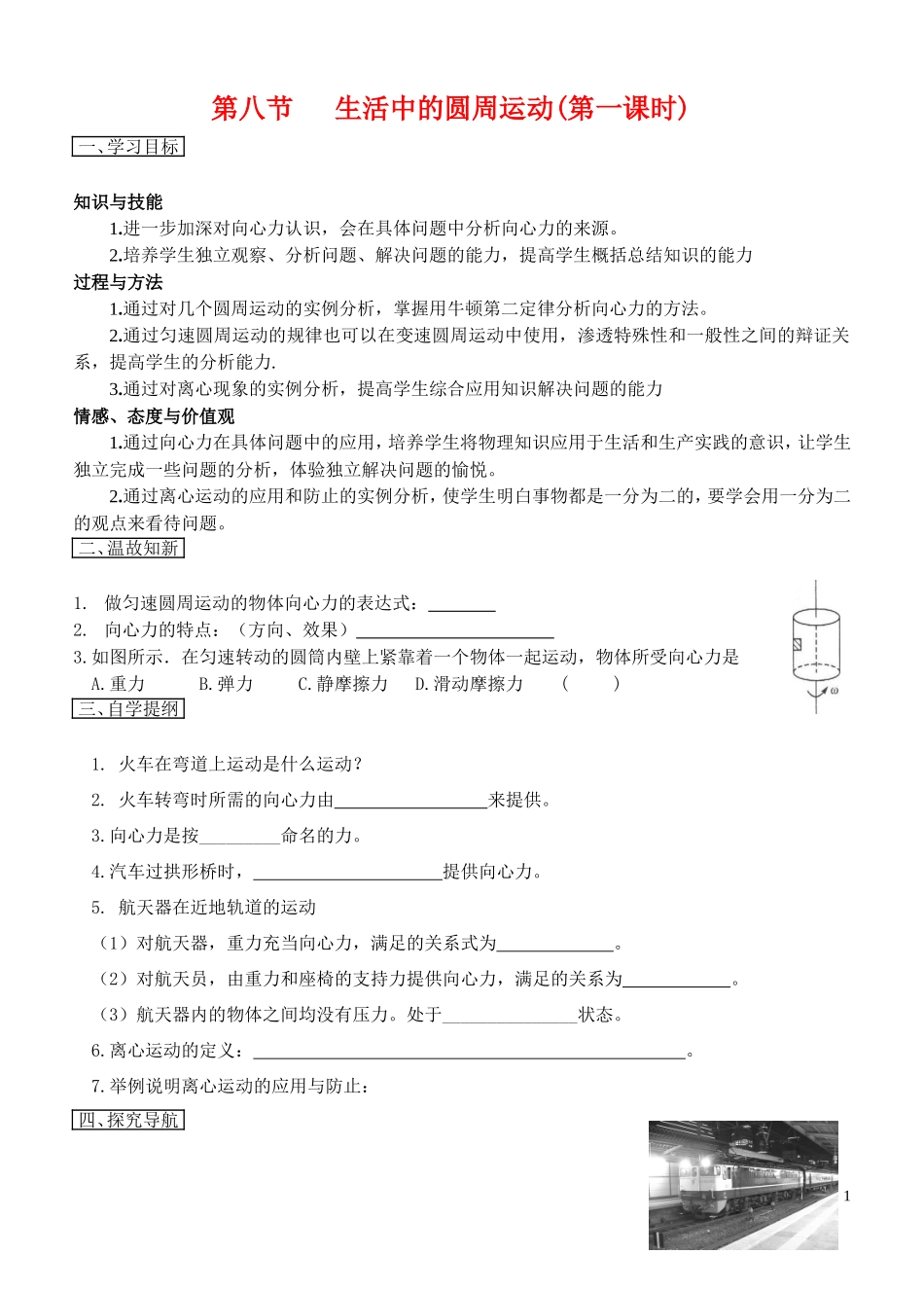 高中物理5.8生活中的圆周运动（1）教案新人教版必修2_第1页