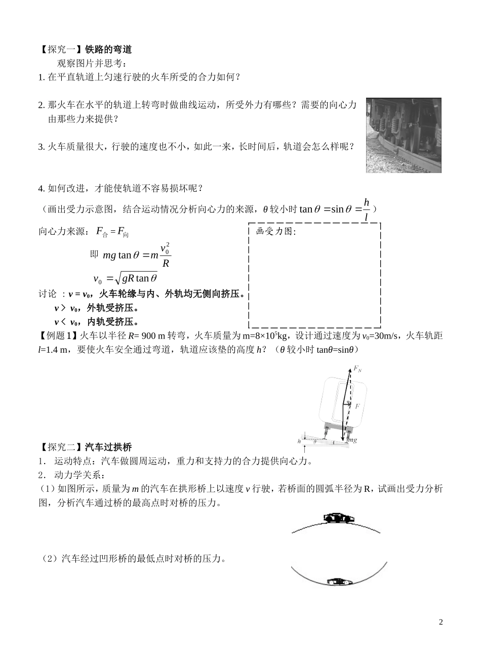 高中物理5.8生活中的圆周运动（1）教案新人教版必修2_第2页