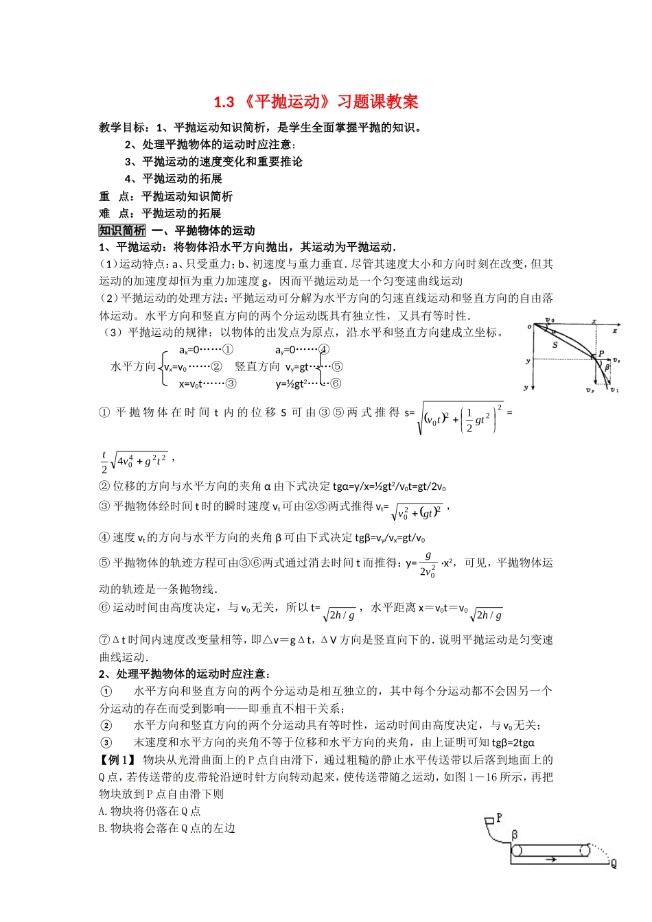 高中物理1.3平抛运动（习题课教案）教科版 必修2_第1页