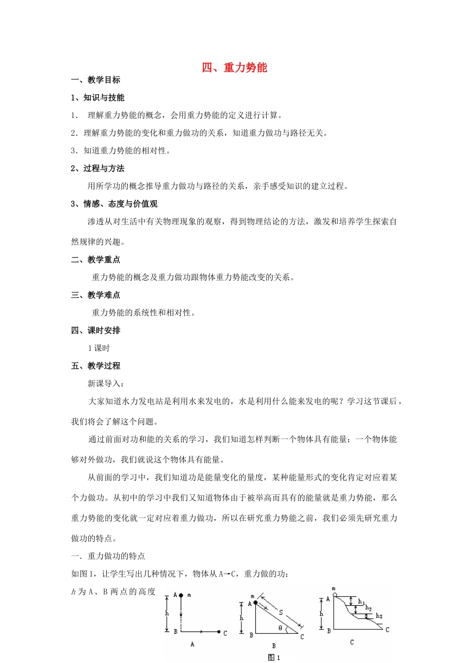 高中物理《重力势能》教案3 新人教版必修2_第1页