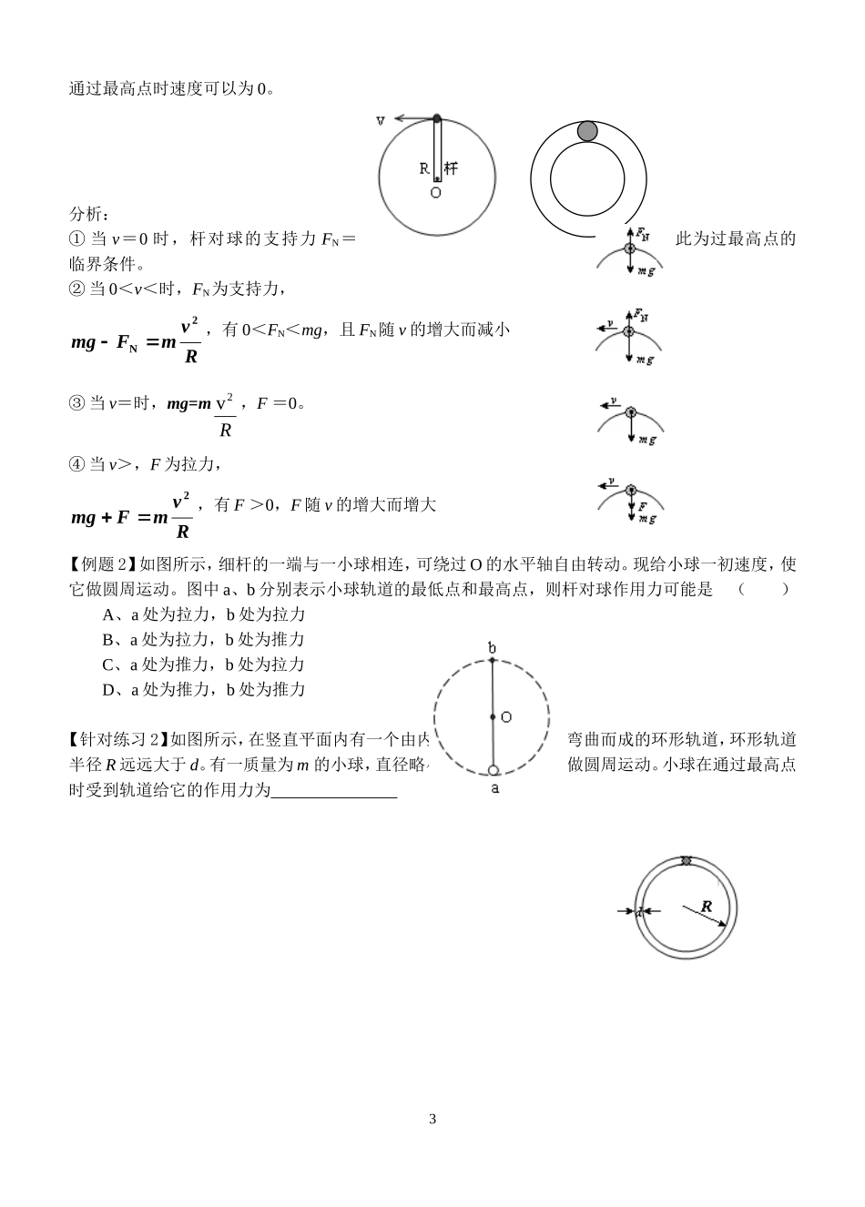 高中物理5.8生活中的圆周运动（2）教案新人教版必修2_第3页