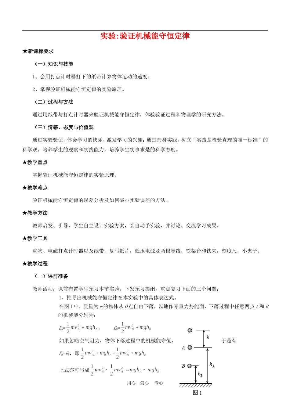 高中物理5.9实验 验证机械能守恒定律教案人教版必修2_第1页