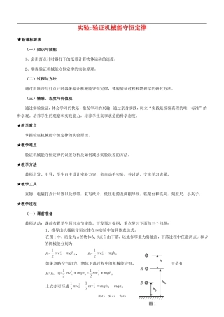 高中物理5.9实验 验证机械能守恒定律教案人教版必修2