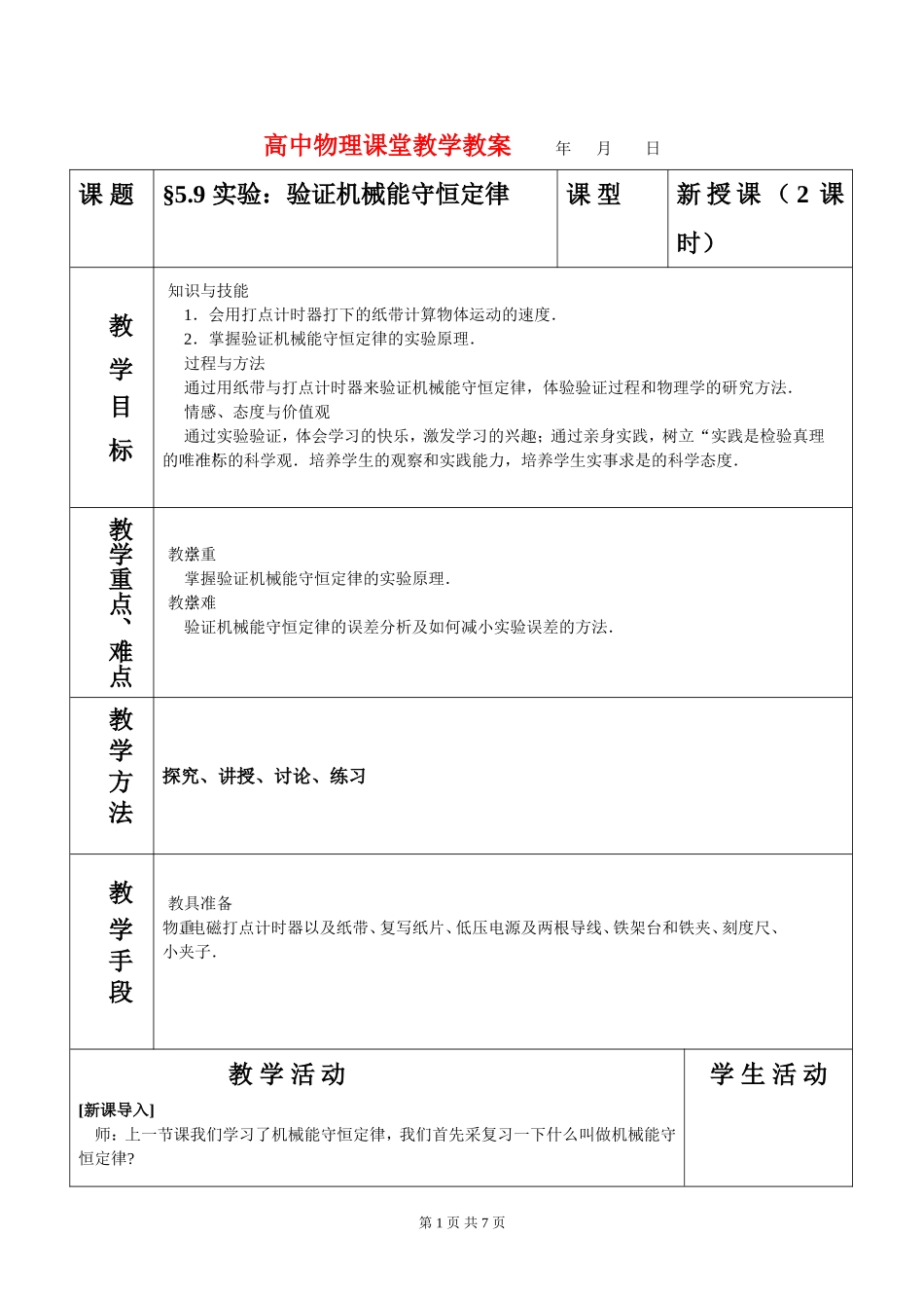 高中物理5.9实验：验证机械能守恒定律教案人教版必修2_第1页