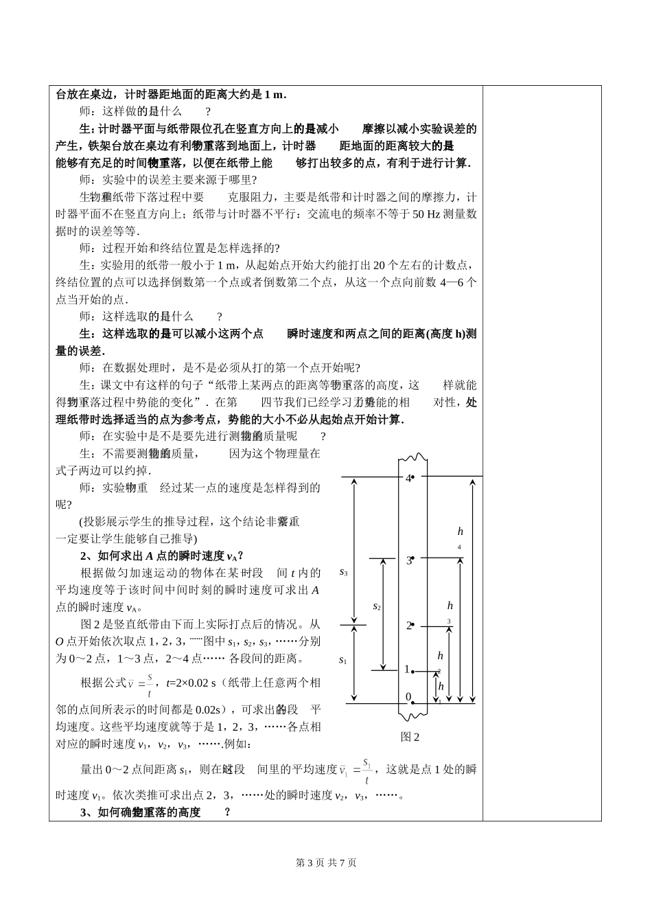 高中物理5.9实验：验证机械能守恒定律教案人教版必修2_第3页