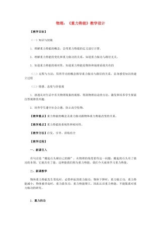 高中物理《重力势能》教案11 新人教版必修2